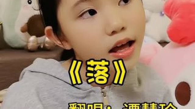 今天无作业日，高歌一曲开心一下下咯#无声卡清唱 #童声翻唱 #落 #小学生唱歌太好听了