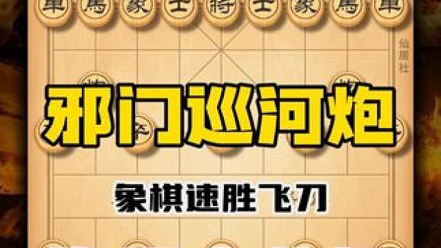 这招失传已久的邪门巡河炮很多棋友都栽过跟头中国象棋邪门十八打 #象棋布局 #天天象棋 #喜欢象棋关注