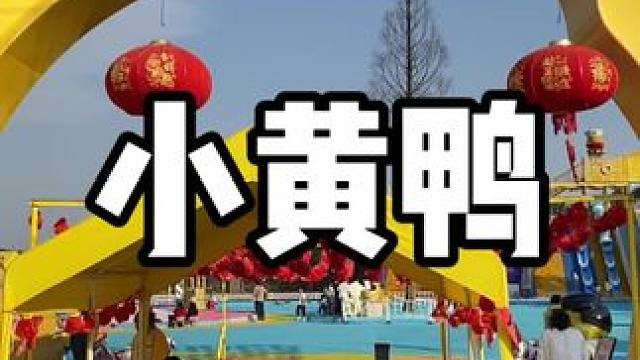 小黄鸭新活动来了 #亲子游玩好去处 #熊孩子 #亲子互动 #户外 #把生活调回春天频道