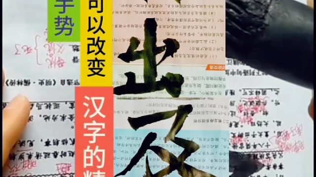 写字不同手势笔法就可以改变汉字的精气神吗 ？