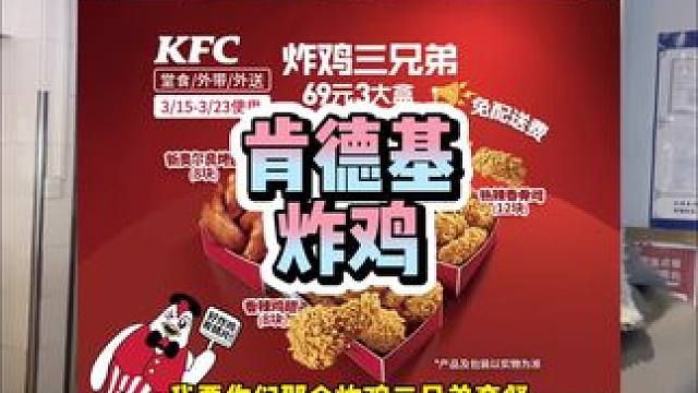 肯德基炸鸡三兄弟！