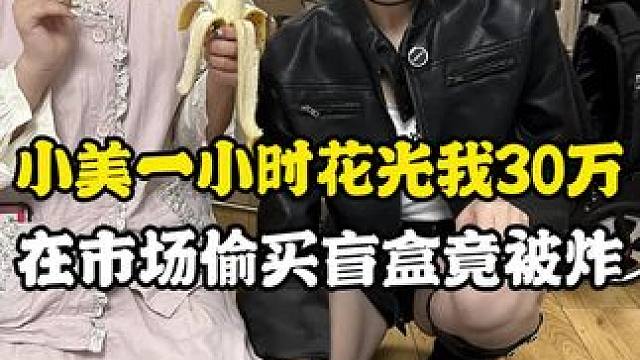 #iphone 小美一天天不拿我的钱当钱#内容过于真实 #数码科技 #盲盒 #苹果手机