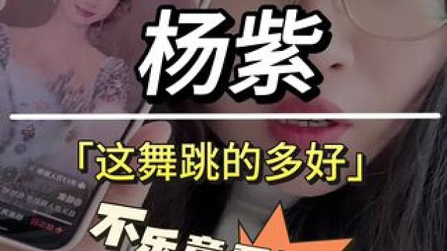 #杨紫 #杨紫再次回归舞蹈界 #杨紫全国巡跳 #杨紫跳舞好魔性 #万万没想到