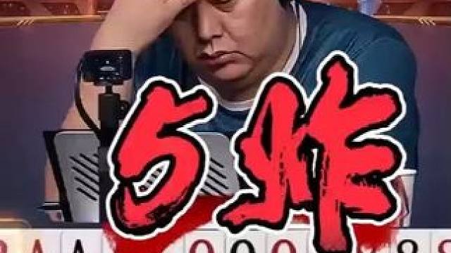 斗地主五炸惊天对决！农民四炸竟被地主净手炸翻盘，结局太意外！ #jj斗地主 #斗地主style #内