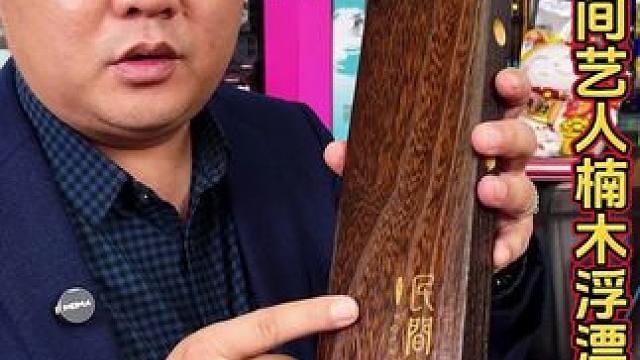 民间艺人桐木浮漂盒 这款民间艺人浮漂盒，一次可以收纳12支浮漂，并且采用桐木设计，非常高端。#鱼漂收