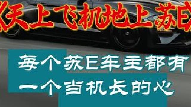 每一个苏E车主都有一颗想当机长的心#苏州#苏E#万万没想到#离谱