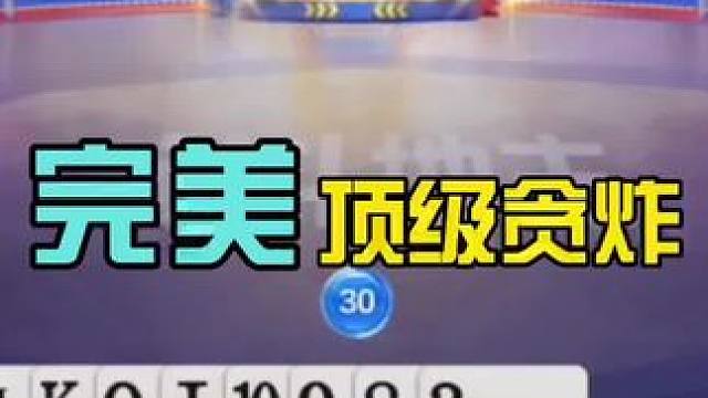 #jj斗地主最牛操作 #是时候展现真正的牌技了