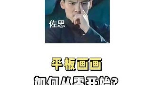 平板画画怎么从零开始？你这么做就对了！ #画画#零基础学画画#画画教程#插画