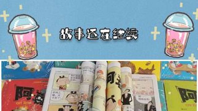 阿衰完结？？ 我的童年来看我了#致我们逝去的童年 #阿衰 #一代人的回忆 #漫画