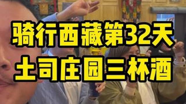 三杯酒。#内容启发搜索 #藏语 #藏族