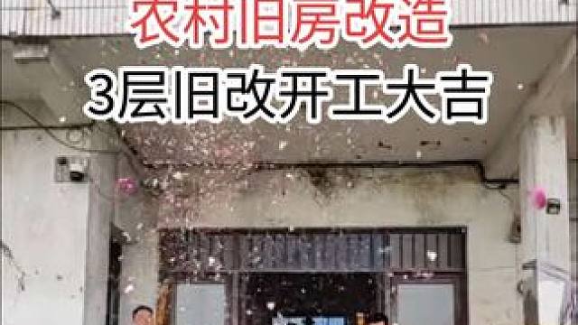 农村旧房改造翻新，开工大吉
#旧房改造 #农村旧房改造 #加固施工 #农村老房子
