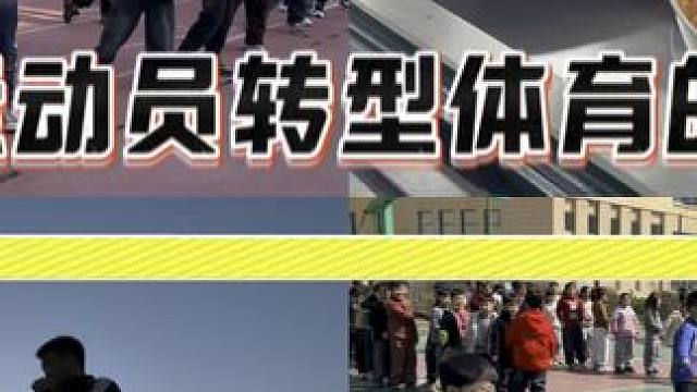 #体育老师 今天是班味十足的一天，累毁了#把生活调回春天频道 #教师的一天 #运动员