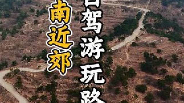 无门票，适合济南3月份的自驾跑山路线， 打卡泰山后山观景台，驰骋风车天路。不限车型！#旅行推荐官 #