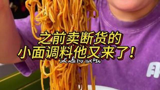 胖妹家的小面调料太方便了，以后在家煮面再也不需要备一大堆调料了！#妈呀太香了 #嘎嘎好吃 #调料 #