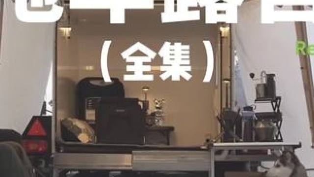 拖车露营（全集）#露营 #助眠 #工业 #哈士奇 #户外露营