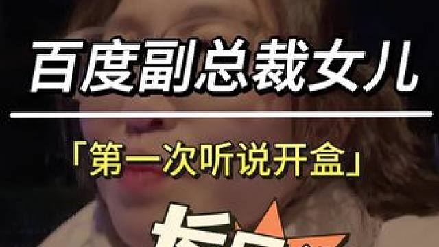 #百度副总裁谢广军道歉 #开盒 #百度副总裁女儿 #律师谈百度副总裁女儿开盒事件 #万万没想到