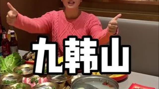 两位数的自助能烤又能涮 #把生活调回春天频道 #自助餐 #九韩山 #好吃到停不下来 #同城好店推荐