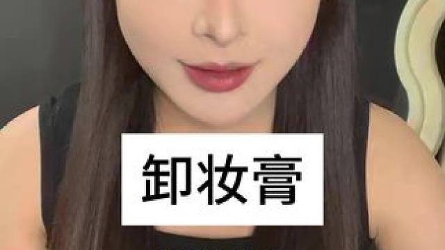 不糊眼的卸妆膏#卸妆 #女生必备