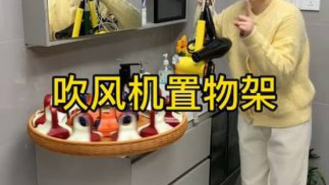 吹风机置物架 家里的吹风机总是没地方放，就入手了这个吹风机架，这下终于可以解放双手啦!#吹风机架  