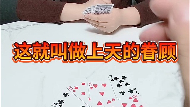 这就叫做上天的眷顾。