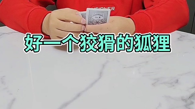 好一个狡猾的狐狸