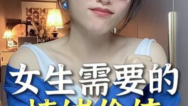 女生需要的情绪价值到底是什么？#情绪价值 #恋爱技巧 #追女生