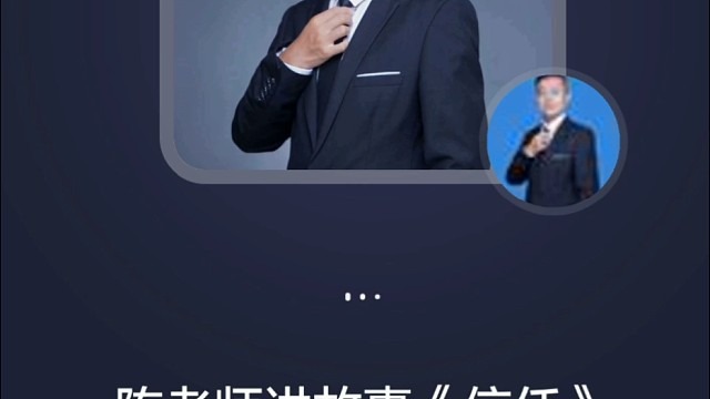 陈老师讲故事《信任》