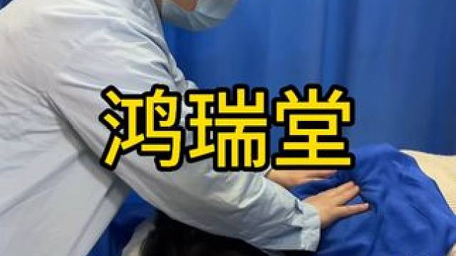 #鸿瑞堂筋骨养护 ， #腰椎错位正骨复位视频