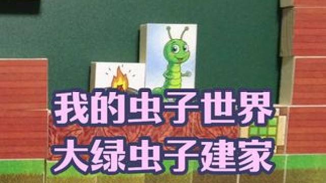 我的虫子世界，大绿虫子建红房子 #我的世界 #手工动画 #游戏内容风向标 #迷你世界