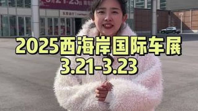 前方小姐姐带来最新播报#车展车模 #购车黄金季 #车展现场 #2025西海岸车展 #购车补贴
