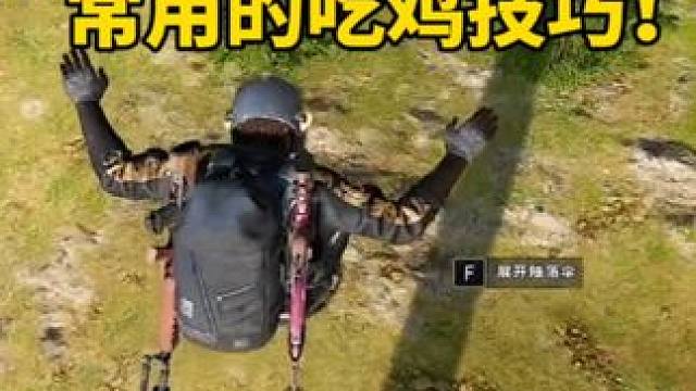 分享几个棍棍常用的吃鸡技巧 