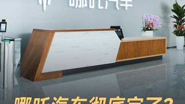 哪吒汽车彻底完了？研发部门整体解散 #哪吒汽车  #研发部门  #汽车  #造车新势力  #新能源汽