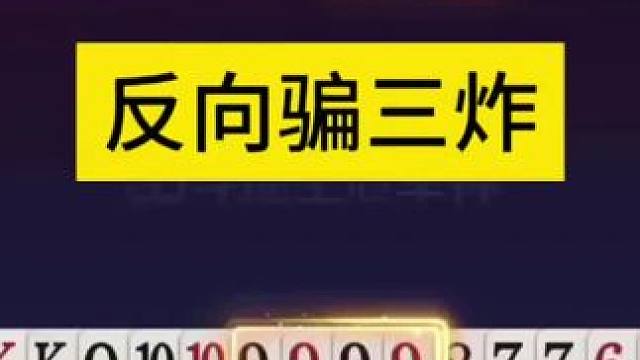 还能这样骗炸？三炸全响真过瘾 #jj斗地主
