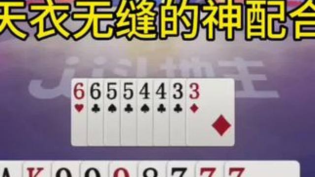 #jj斗地主最牛操作 #jj斗地主#这配合天衣无缝