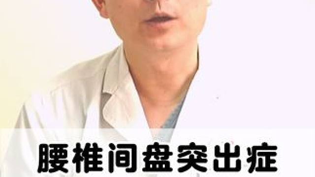 #健康科普 #腰椎 #腰椎间盘突出 #腰疼腿疼 #骨科专家尹辛成