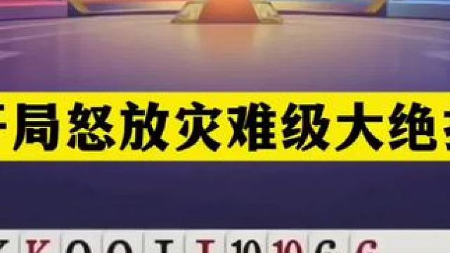 斗地主：开局怒放灾难级大绝招！铁牌撞上拦路虎！结局逆天大逃亡 斗地主：开局怒放灾难级大绝招！铁牌撞上
