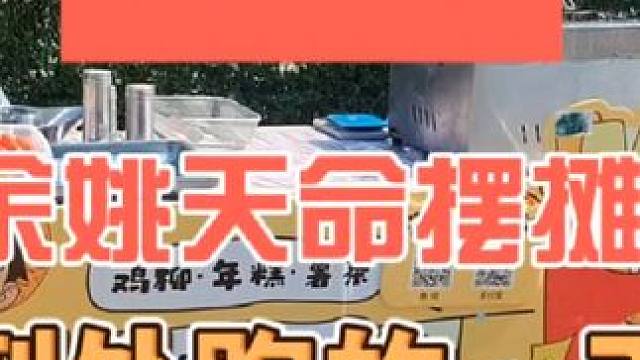 天命摆摊 到处跑着摆摊的一天#摆摊 #余姚 #记录摆摊生活 #地摊 #天命摆摊