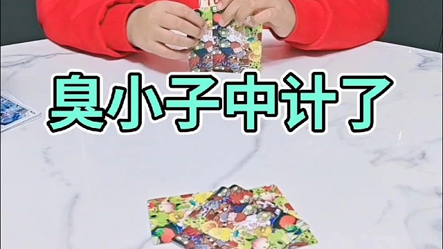 再也不和儿子斗地主