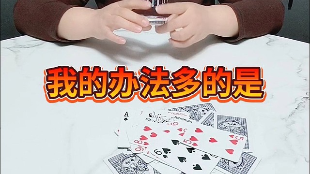 我的办法多的是