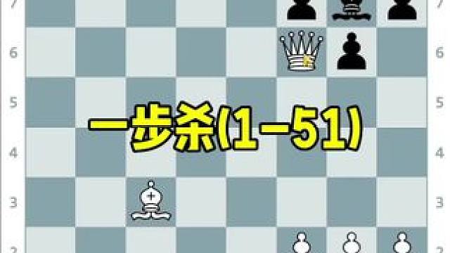 #国际象棋 一步杀习题