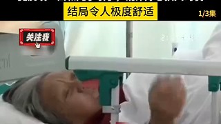 75歲老太自己摔成骨折
竟反咬一口和兒子聯(lián)手,訛詐好心扶人司機