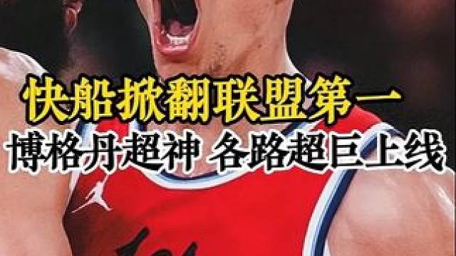 快船掀翻联盟第一，博格丹8中8飙下20分 祖尼尔28分20篮板，伦纳德梦回战神卡#伦纳德 #快船 #