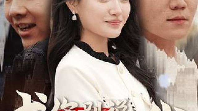 第90集丨#求你别说喜欢我 #热门短剧推荐 #星图短剧千万流量扶持 #因为一个片段看了整