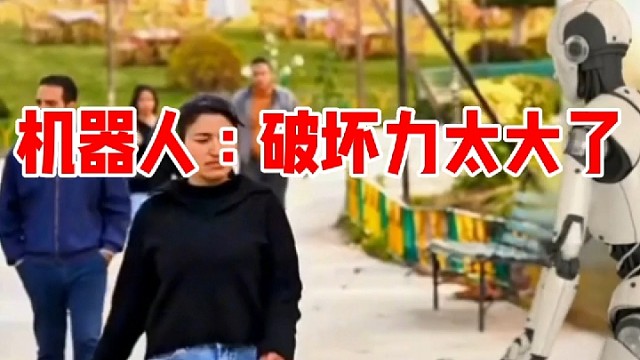 机器人破坏力太大了