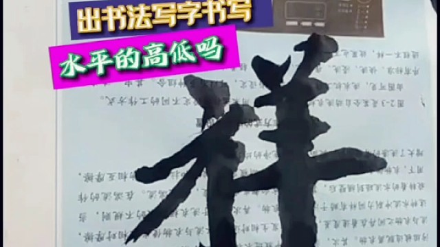 从执笔握笔能看出书法 写字书写水平高低吗 ？