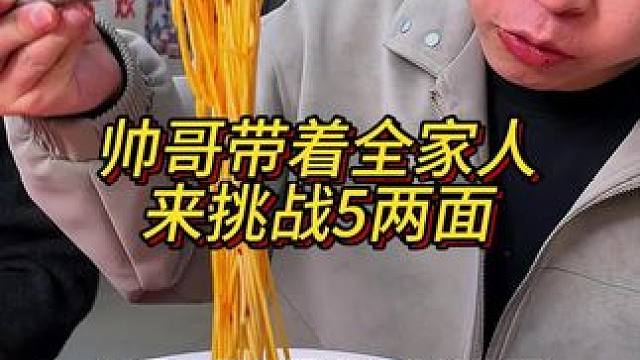 帅哥带着全家老小来挑战5两面，嗦得太香了！#妈呀太香了 #嘎嘎好吃 #重庆小面 #小面调料