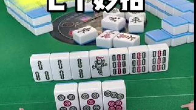 麻将胡牌技巧#麻将 #麻将实战技巧