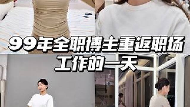 99年全职博主重返职场工作的一天都干了些啥⁉️ #日常vlog #我的生活日记 #普拉提老师 #在平