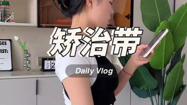 体态不好，你一定要其实这款矫治带，在不知不觉中帮你#矫正体态#改善含胸驼背 #好物推荐