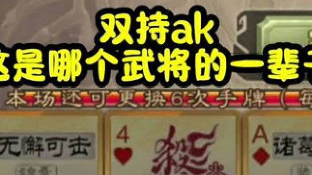 这什么时候ak都是白菜价了 #三国杀 #三国杀移动版